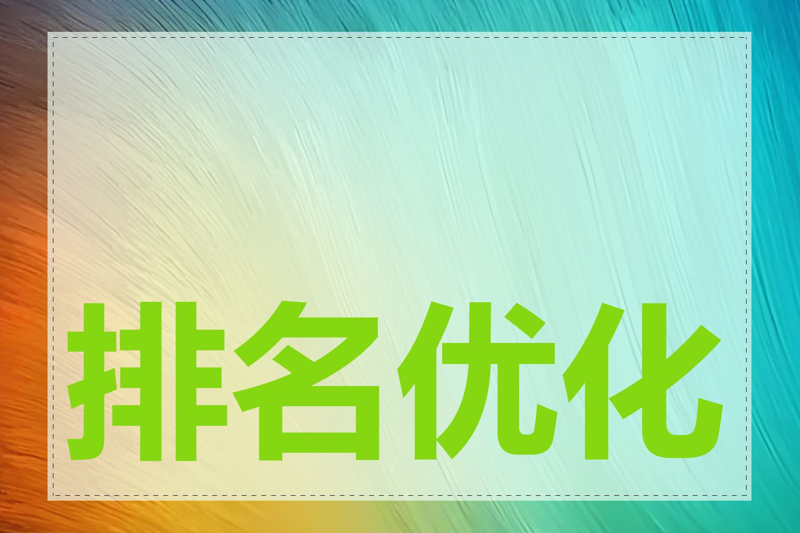 排名优化有什么作用