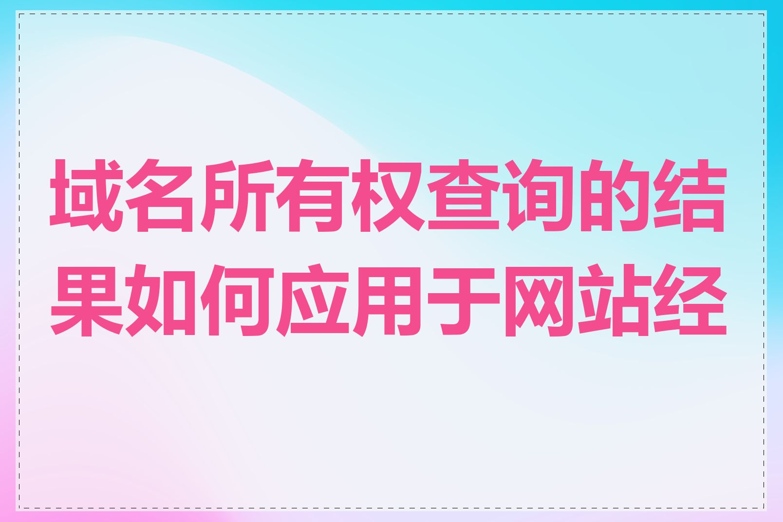域名所有权查询的结果如何应用于网站经营