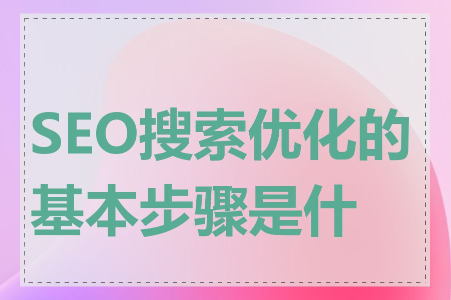 SEO搜索优化的基本步骤是什么
