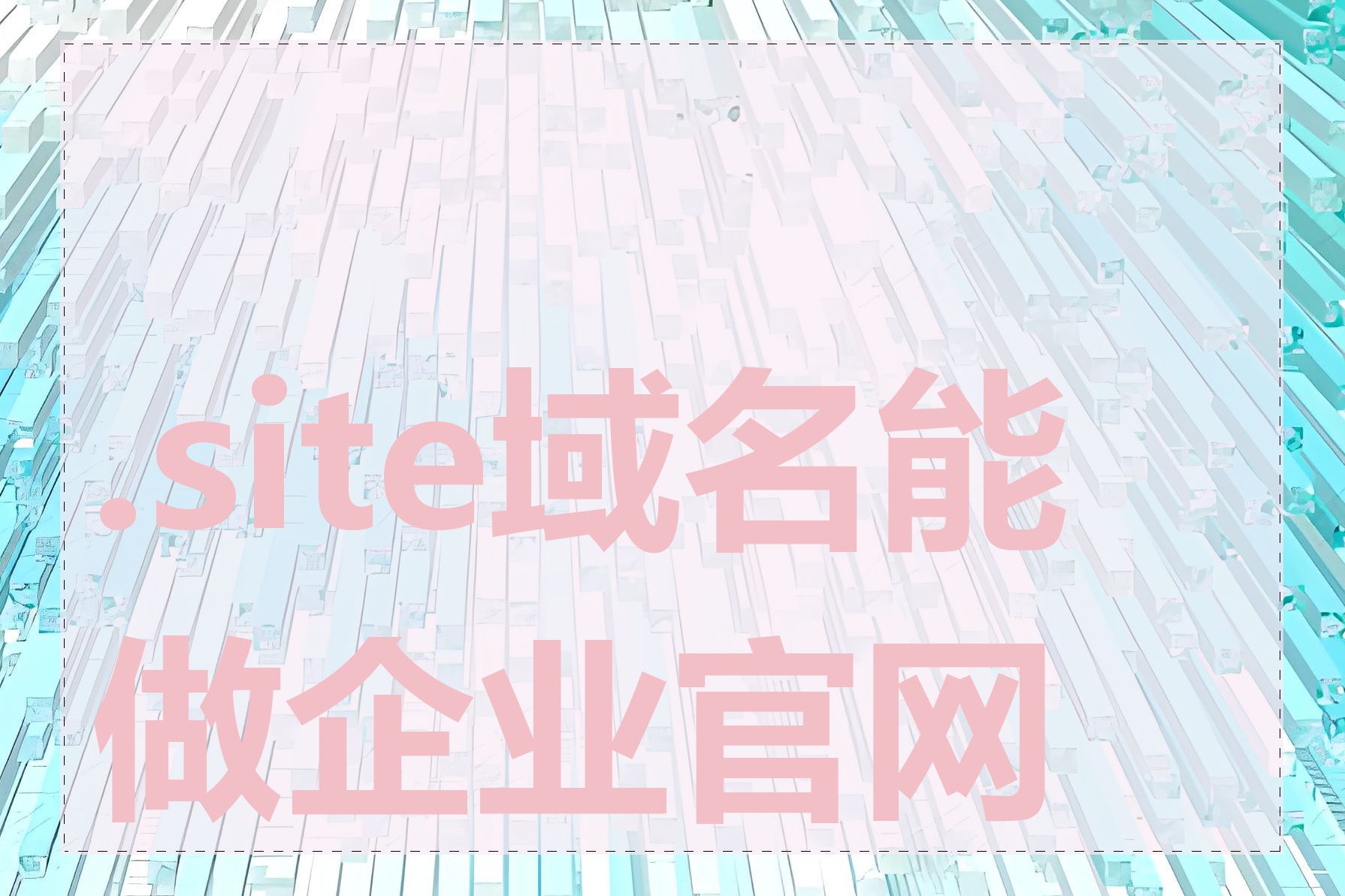 .site域名能做企业官网吗