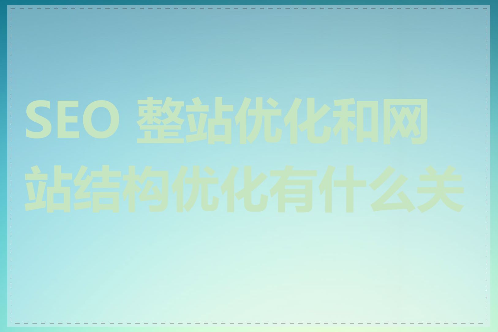 SEO 整站优化和网站结构优化有什么关联