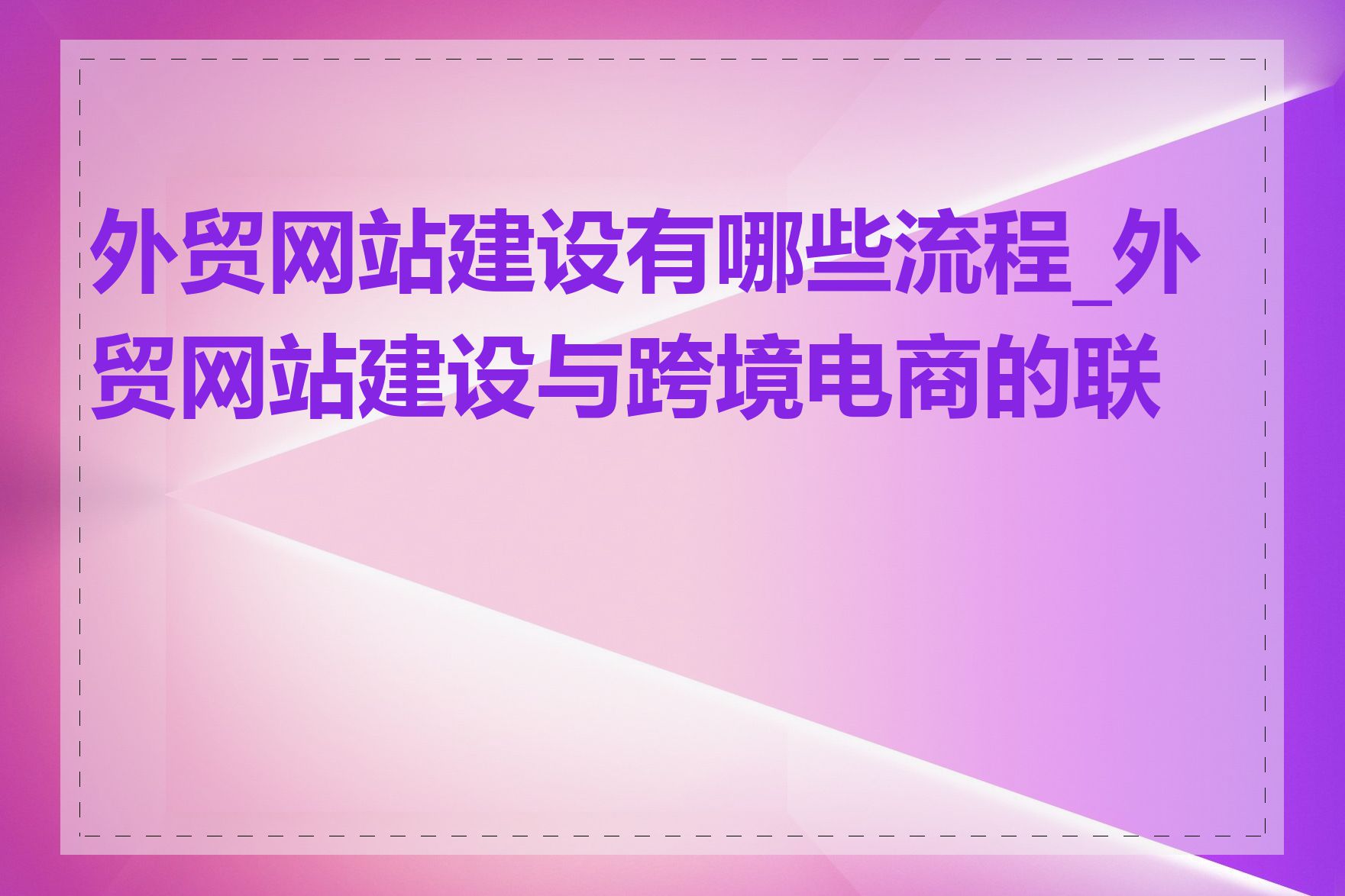 外贸网站建设有哪些流程_外贸网站建设与跨境电商的联系