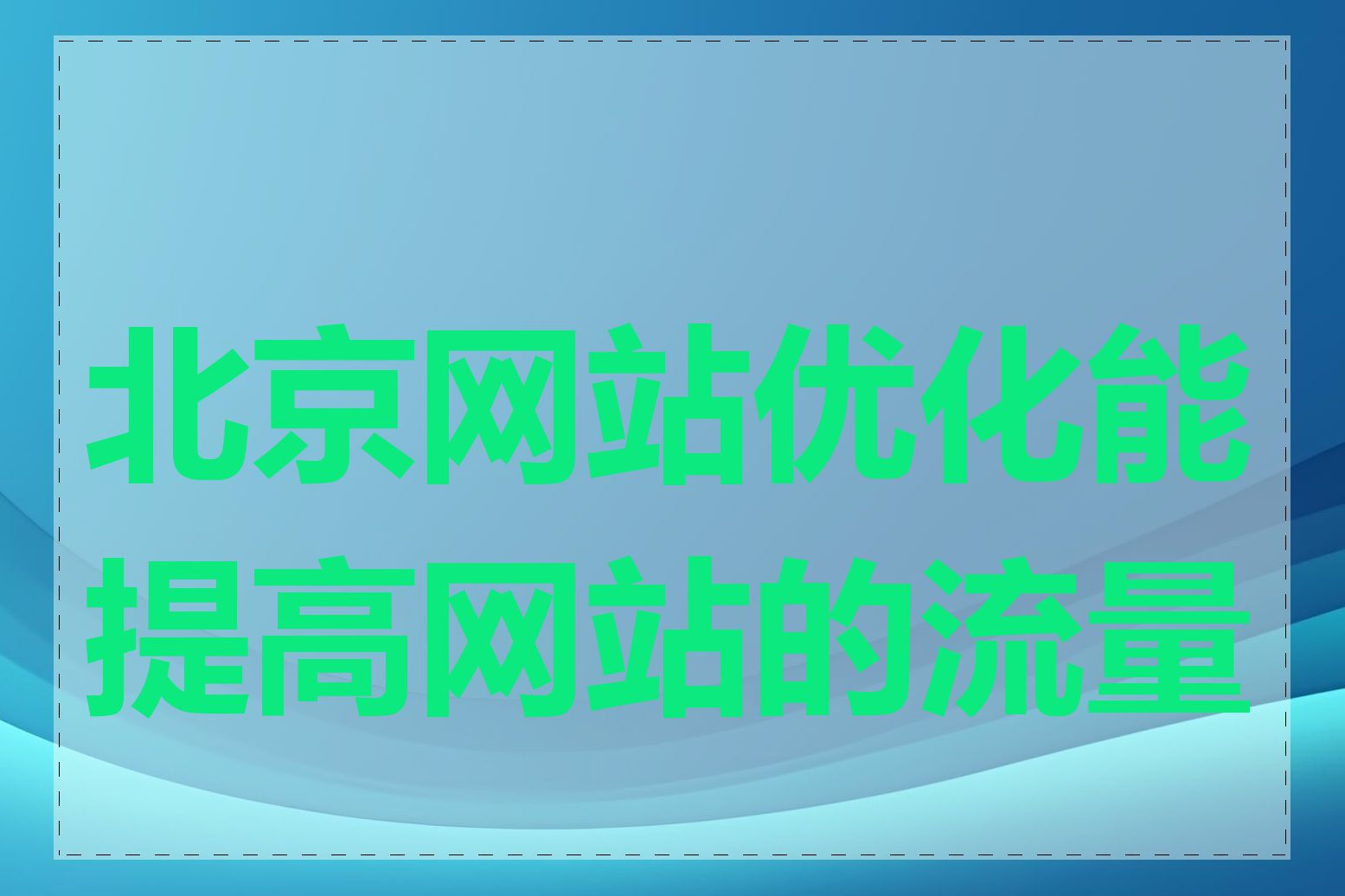 北京网站优化能提高网站的流量吗
