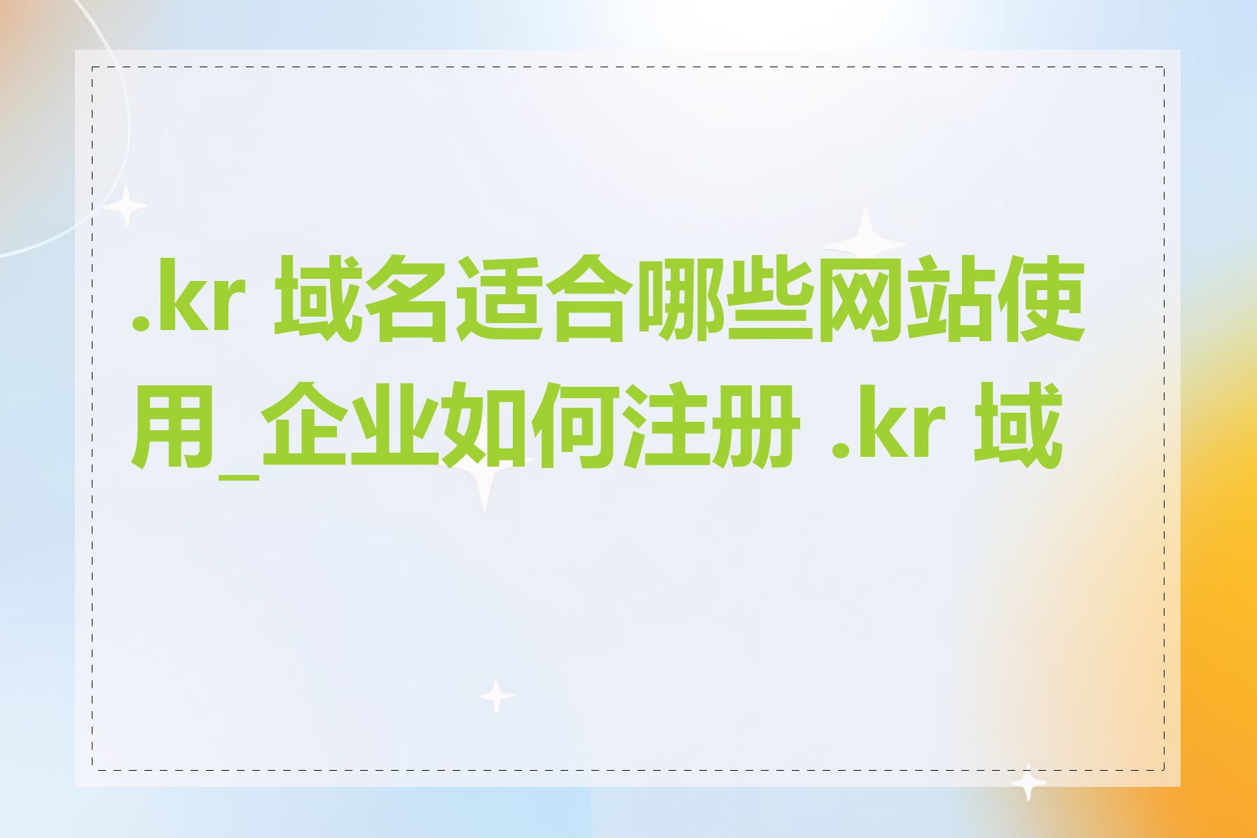 .kr 域名适合哪些网站使用_企业如何注册 .kr 域名