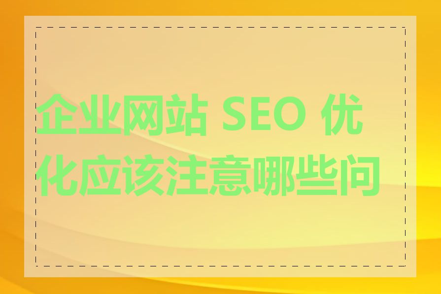 企业网站 SEO 优化应该注意哪些问题