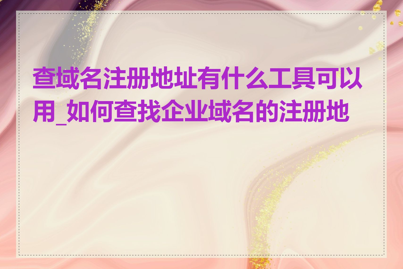 查域名注册地址有什么工具可以用_如何查找企业域名的注册地址
