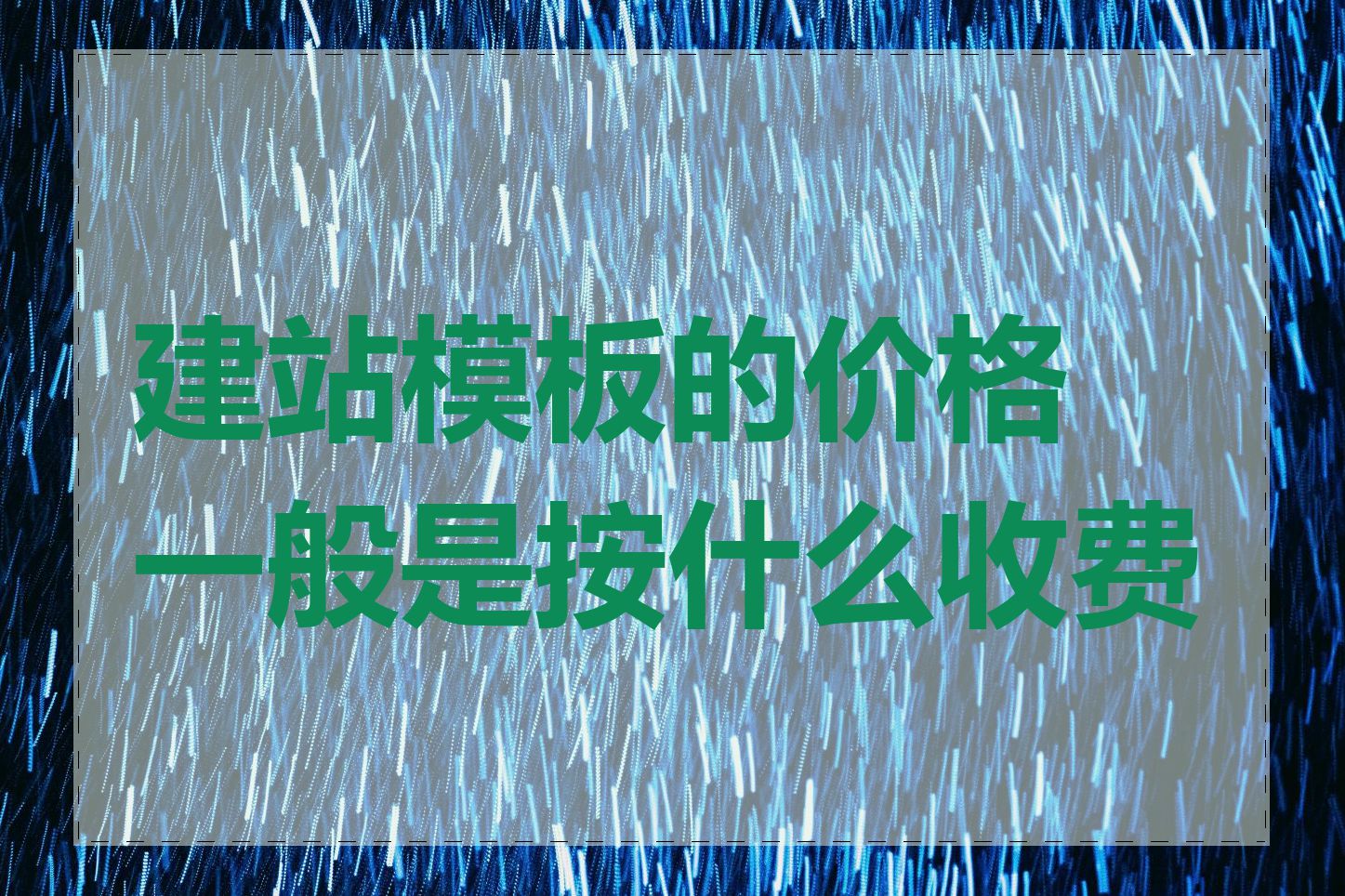 建站模板的价格一般是按什么收费的