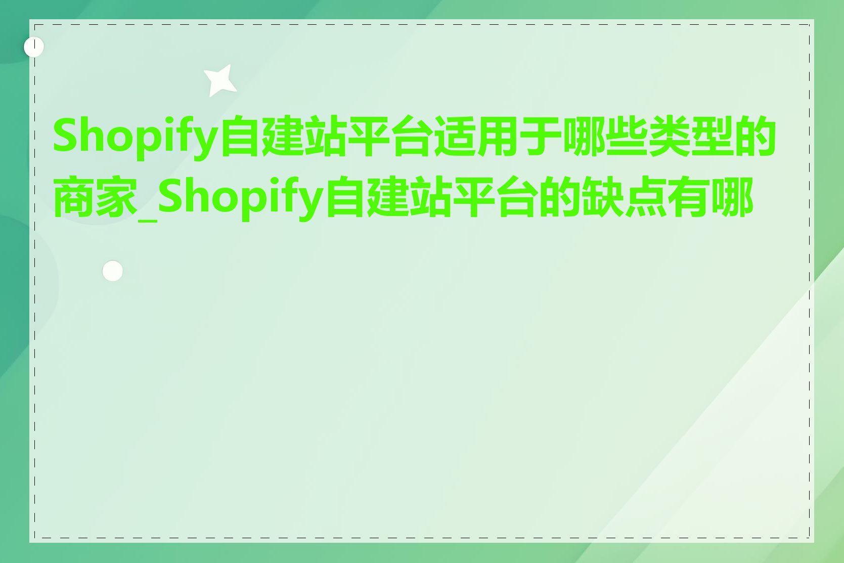 Shopify自建站平台适用于哪些类型的商家_Shopify自建站平台的缺点有哪些