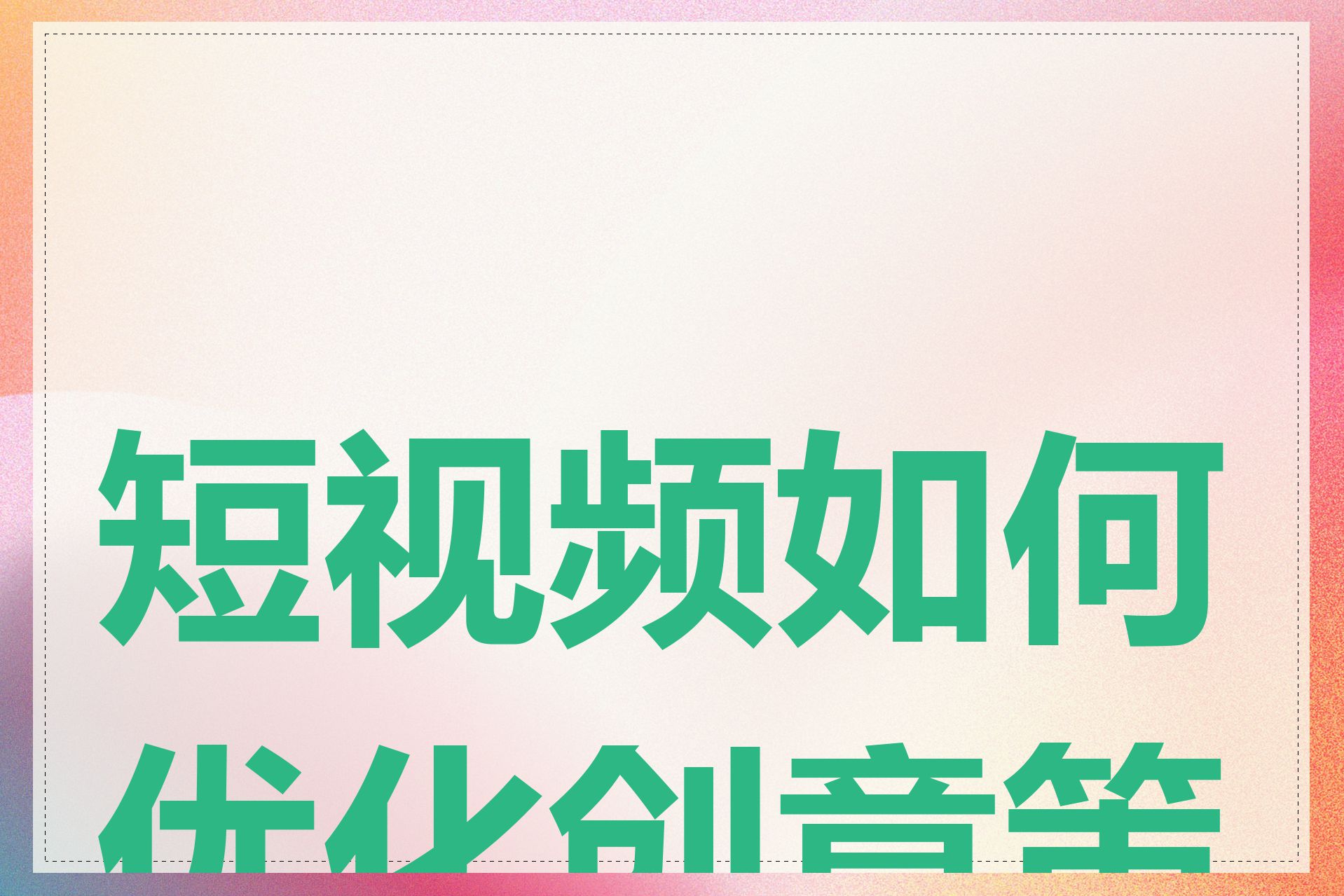 短视频如何优化创意策划