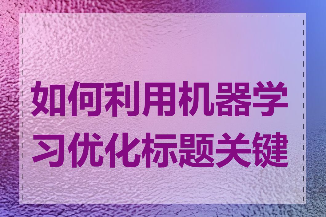 如何利用机器学习优化标题关键词