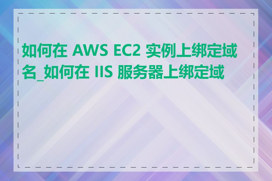 如何在 AWS EC2 实例上绑定域名_如何在 IIS 服务器上绑定域名