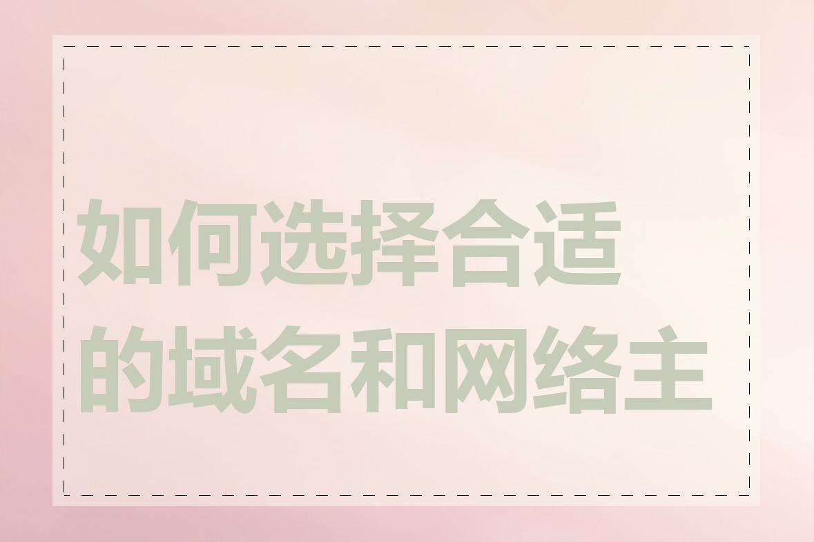 如何选择合适的域名和网络主机