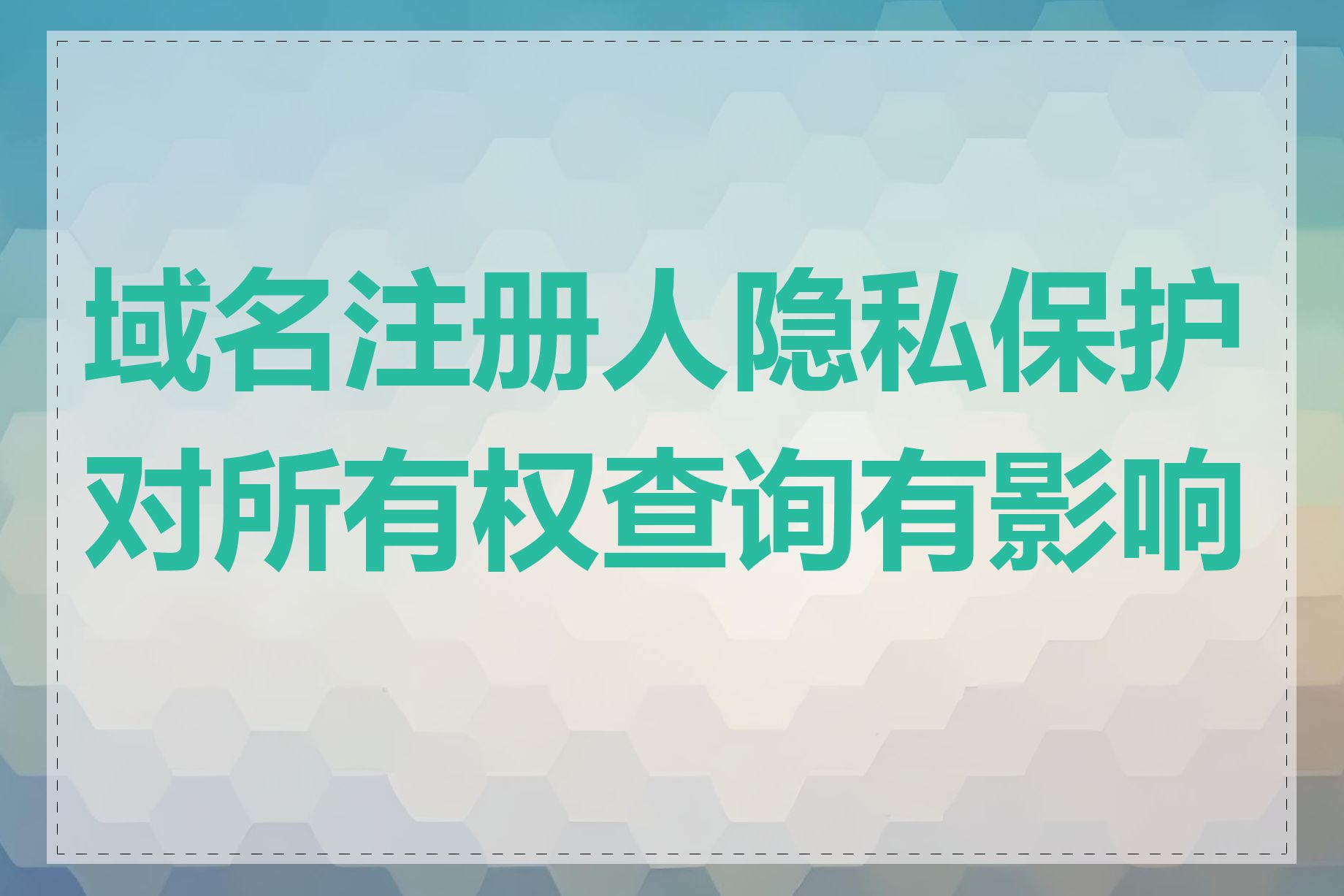域名注册人隐私保护对所有权查询有影响吗