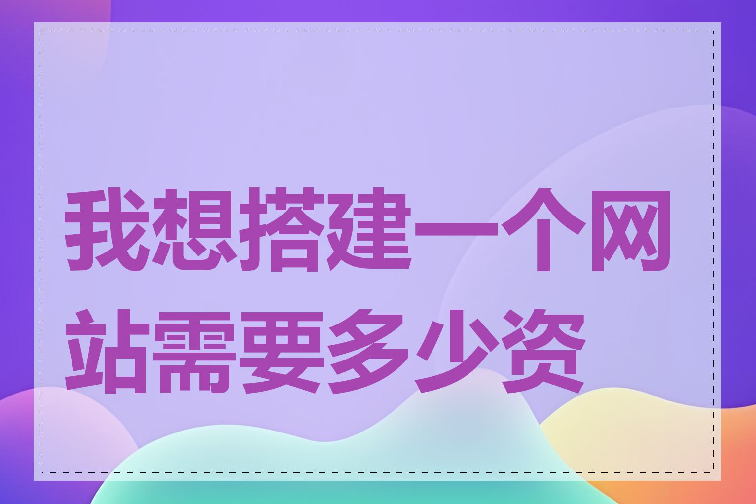 我想开网站需要多少钱=开网站需要什么条件和哪些手续?