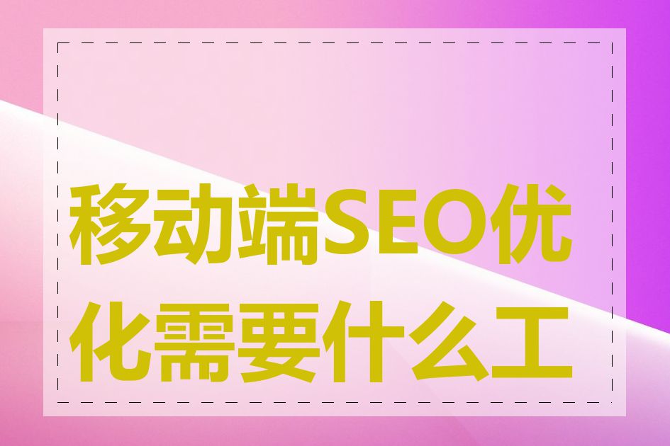 移动端SEO优化需要什么工具