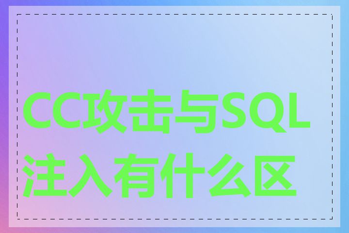 CC攻击与SQL注入有什么区别
