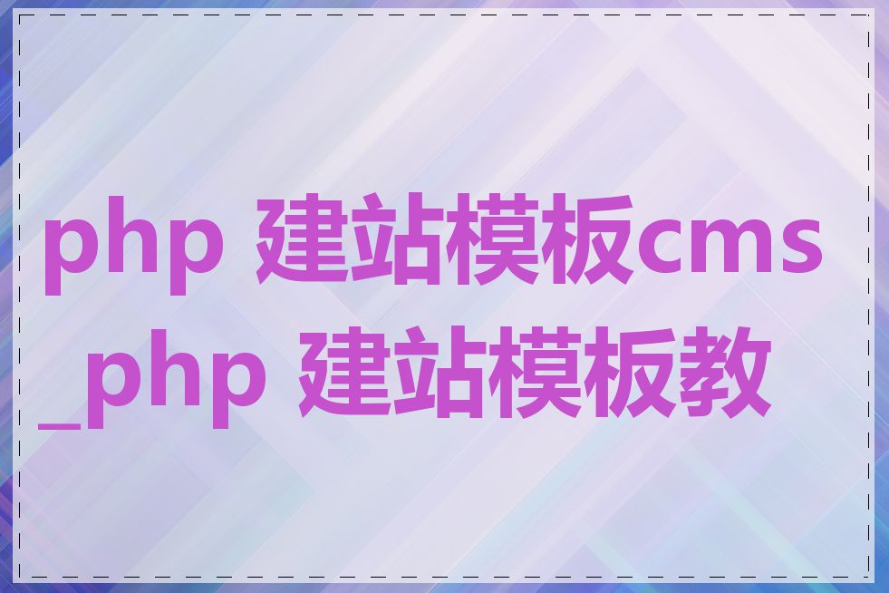 php 建站模板cms_php 建站模板教程