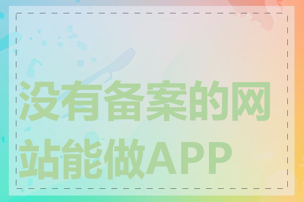 没有备案的网站能做APP吗