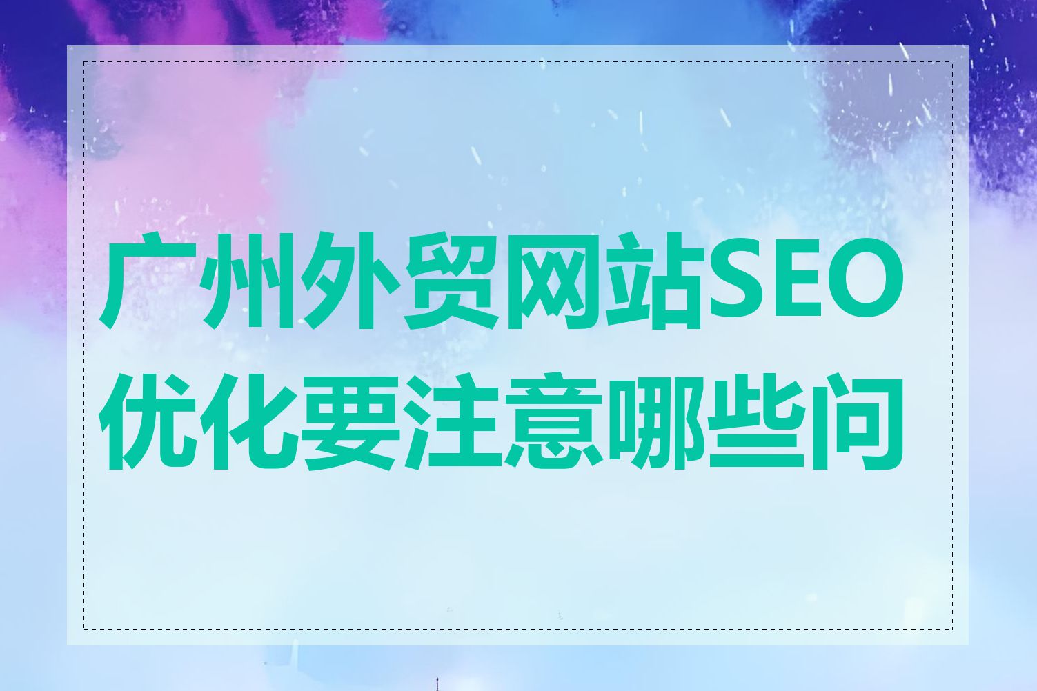 广州外贸网站SEO优化要注意哪些问题