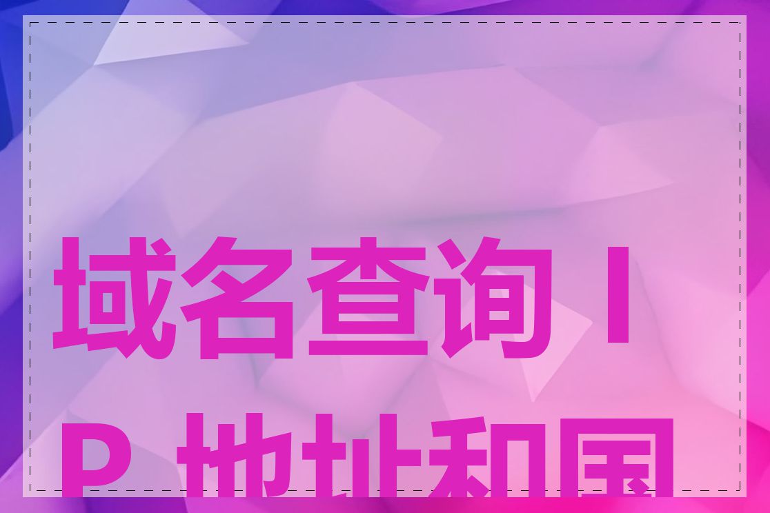 域名查询 IP 地址和国家