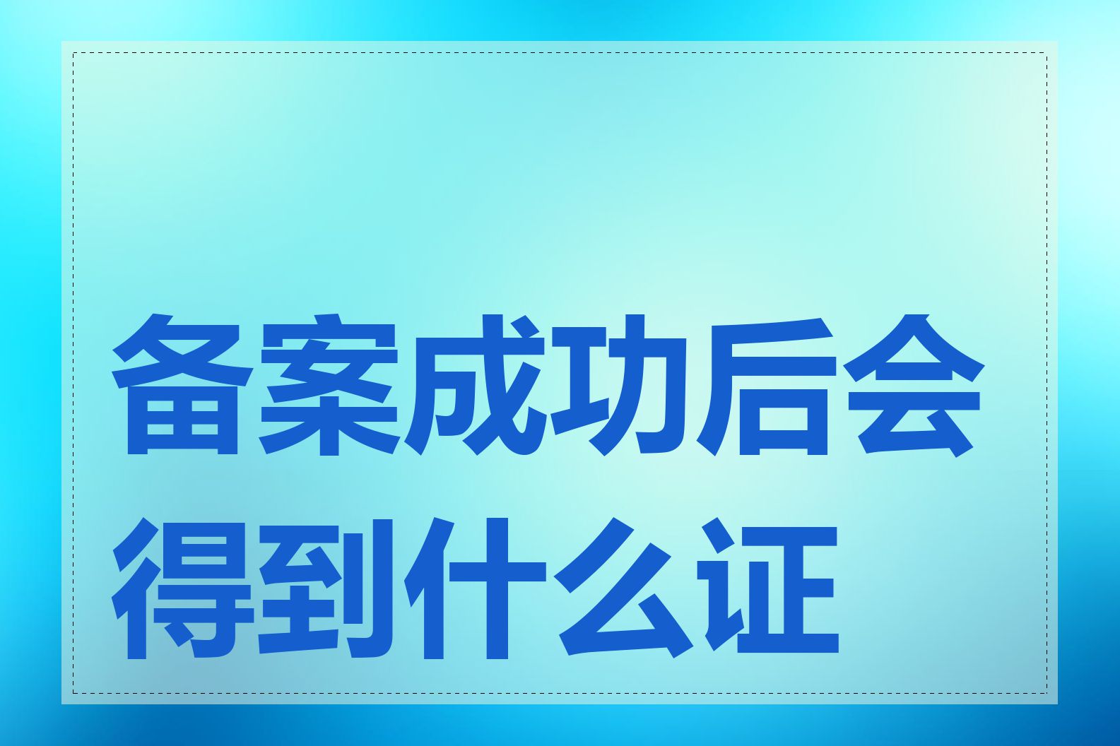 备案成功后会得到什么证明