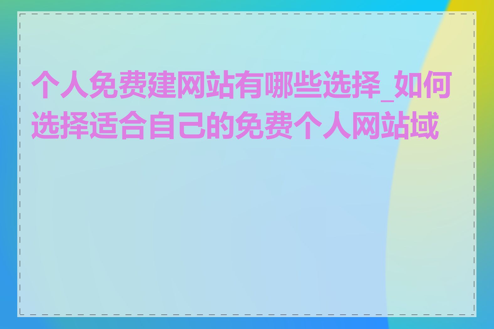 个人免费建网站有哪些选择_如何选择适合自己的免费个人网站域名