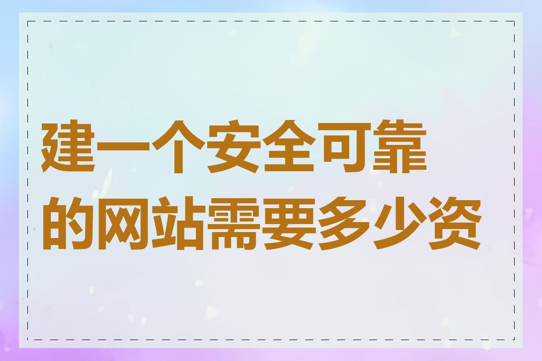 建一个安全可靠的网站需要多少资金