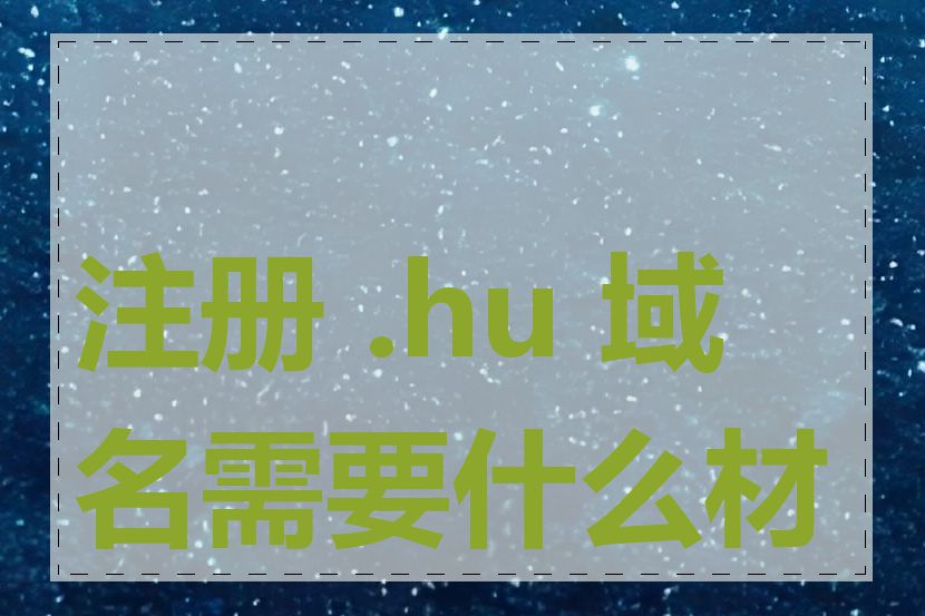 注册 .hu 域名需要什么材料