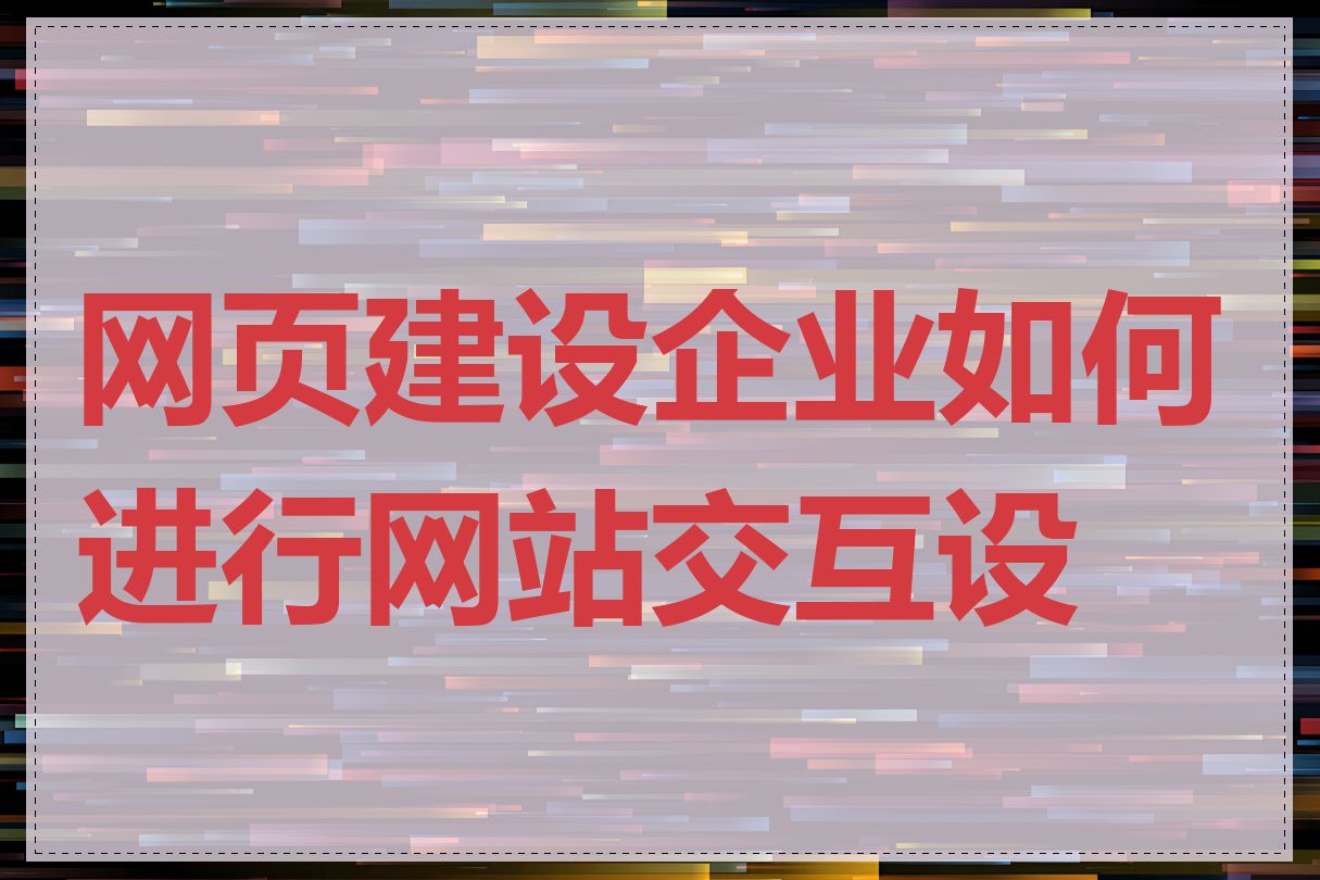 网页建设企业如何进行网站交互设计