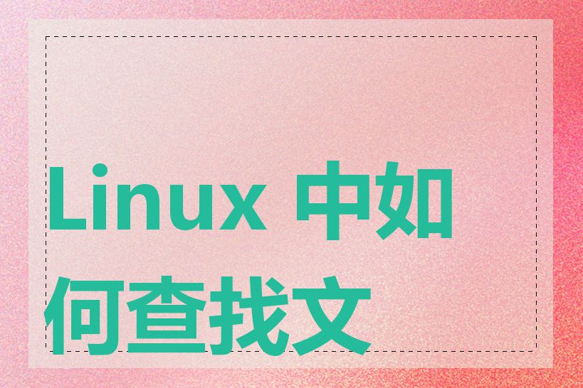 Linux 中如何查找文件