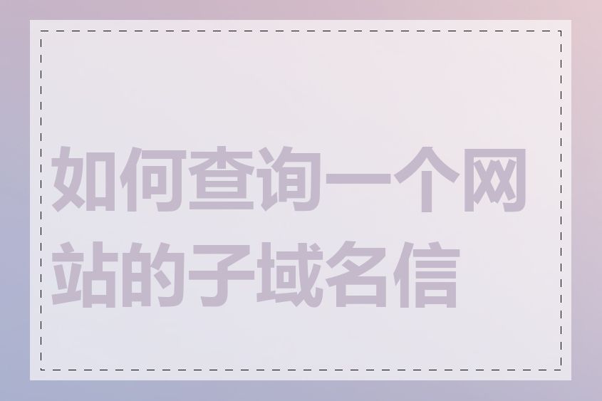 如何查询一个网站的子域名信息