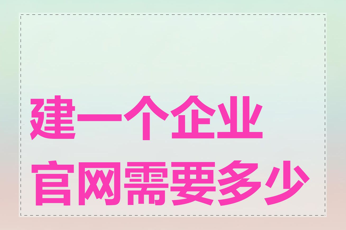 建一个企业官网需要多少钱