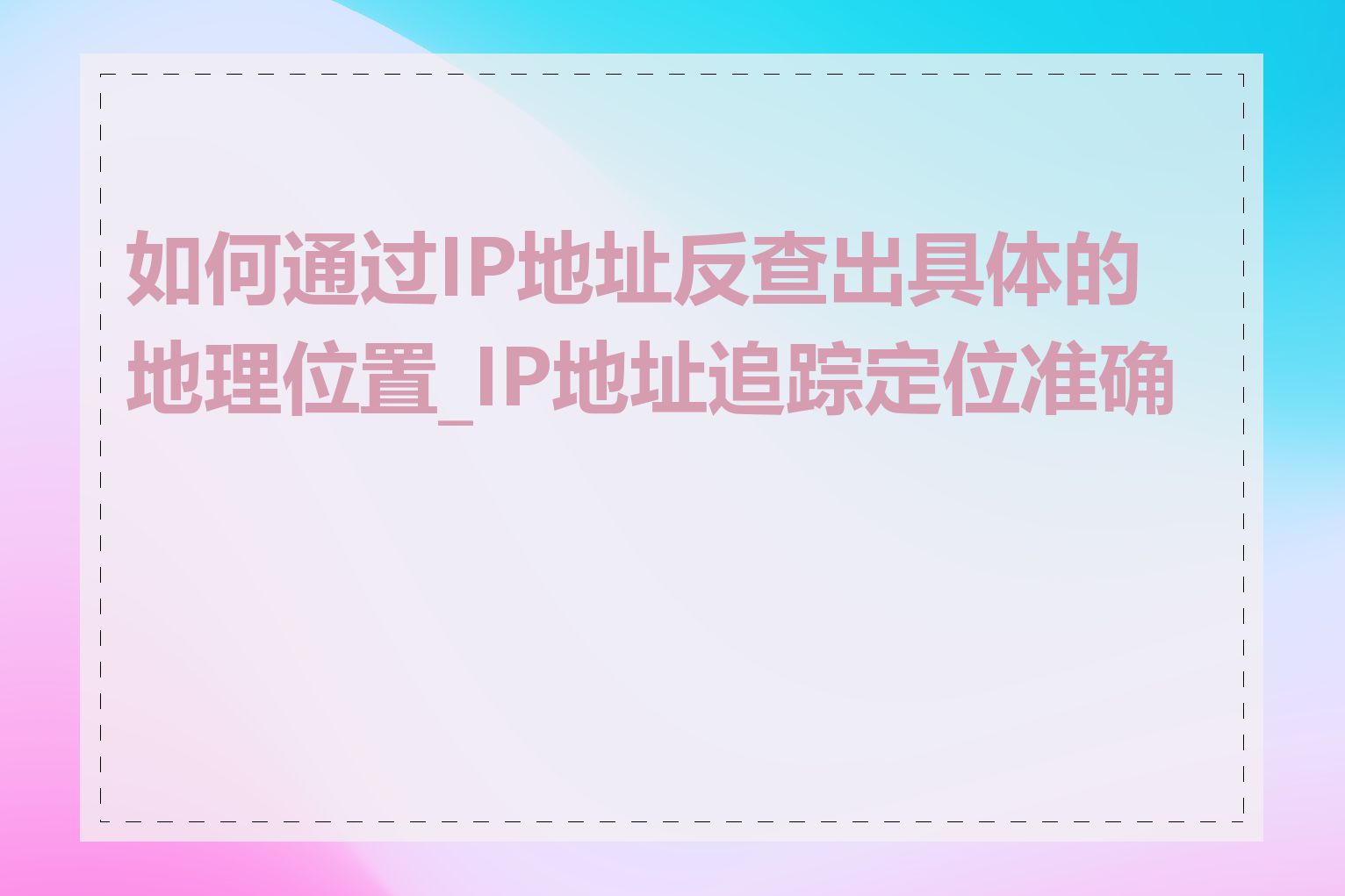 如何通过IP地址反查出具体的地理位置_IP地址追踪定位准确吗
