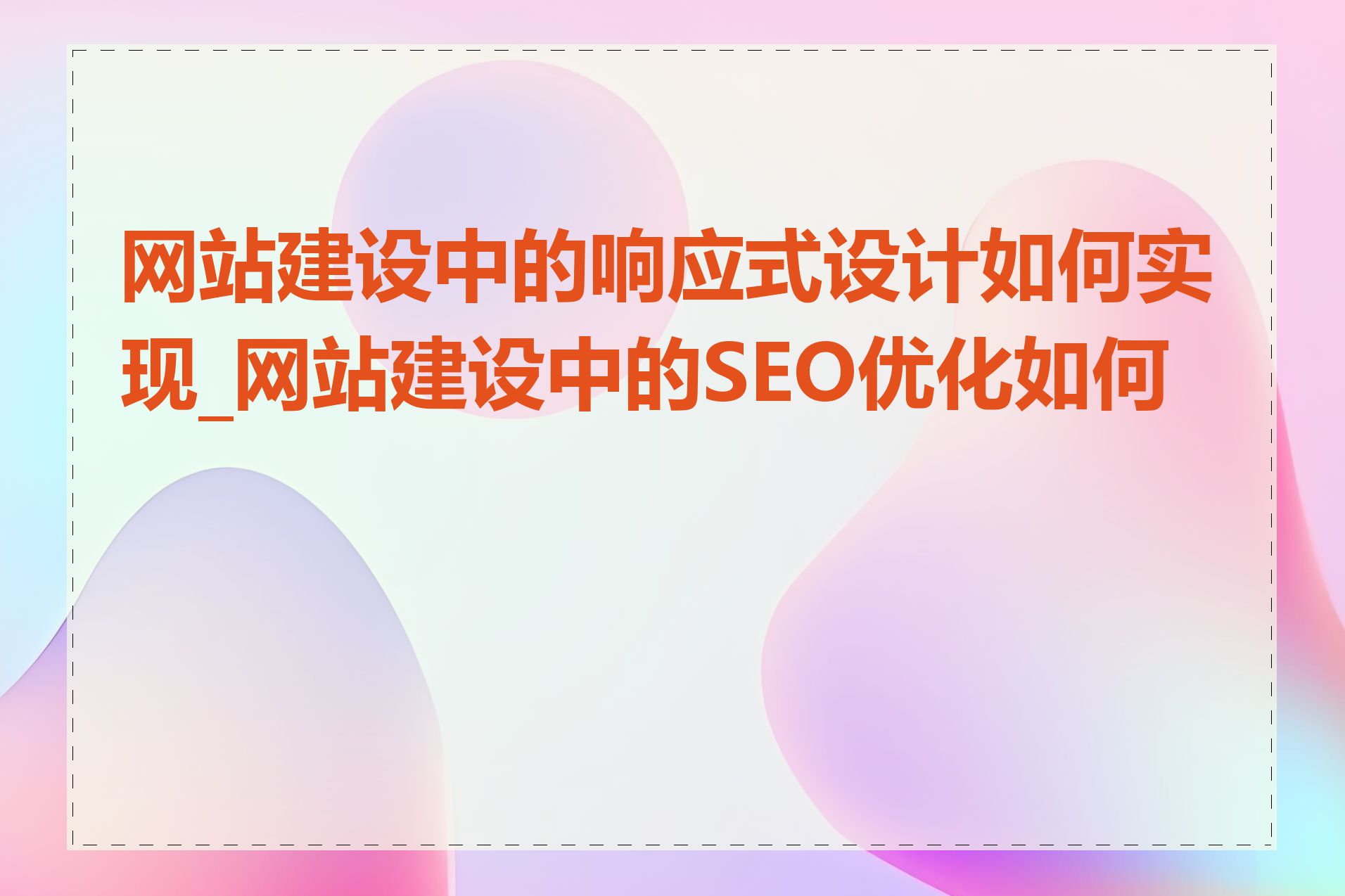 网站建设中的响应式设计如何实现_网站建设中的SEO优化如何做