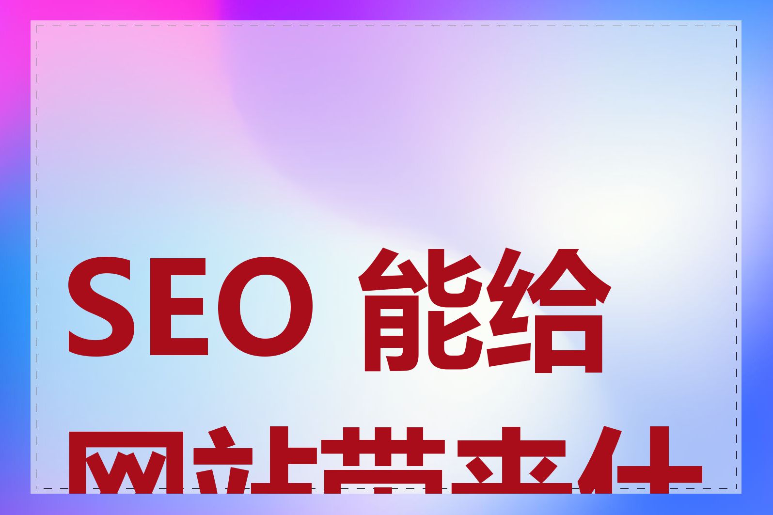 SEO 能给网站带来什么