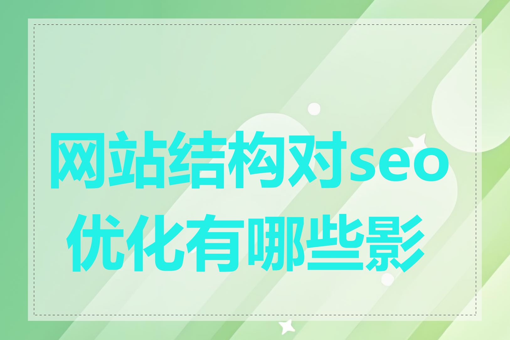 网站结构对seo 优化有哪些影响