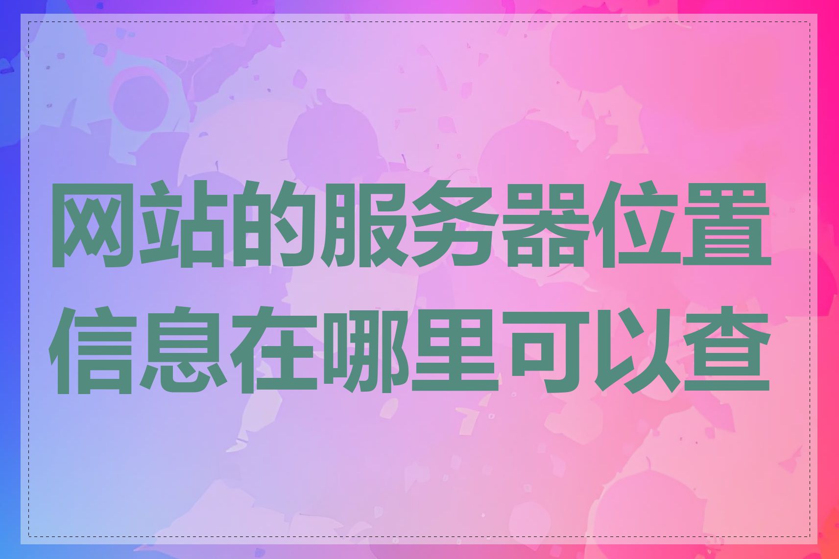 网站的服务器位置信息在哪里可以查看