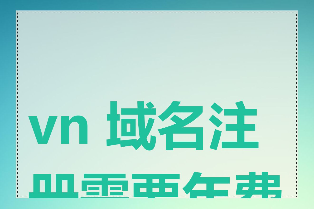vn 域名注册需要年费吗