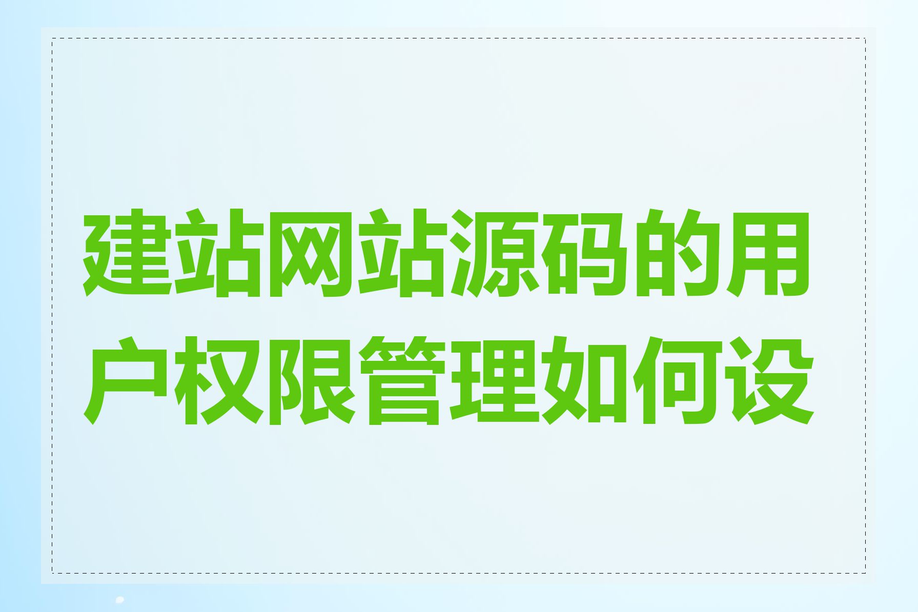建站网站源码的用户权限管理如何设置