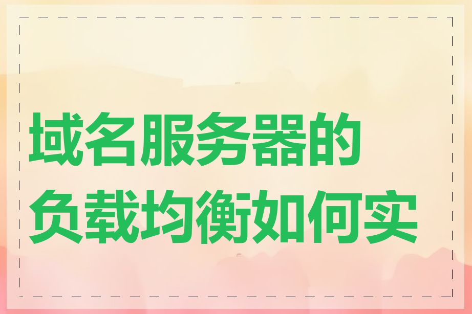 域名服务器的负载均衡如何实现