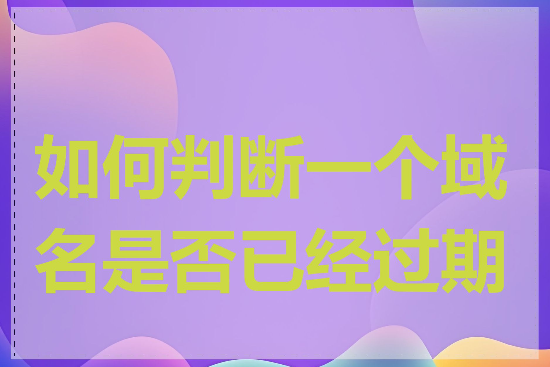 如何判断一个域名是否已经过期了