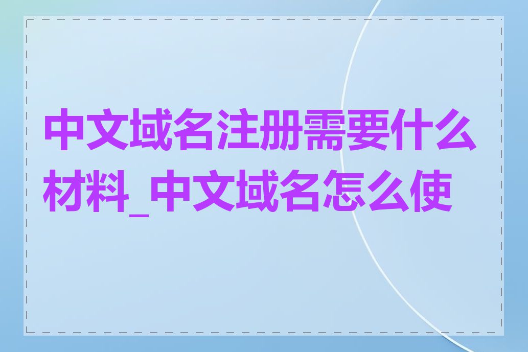 中文域名注册需要什么材料_中文域名怎么使用