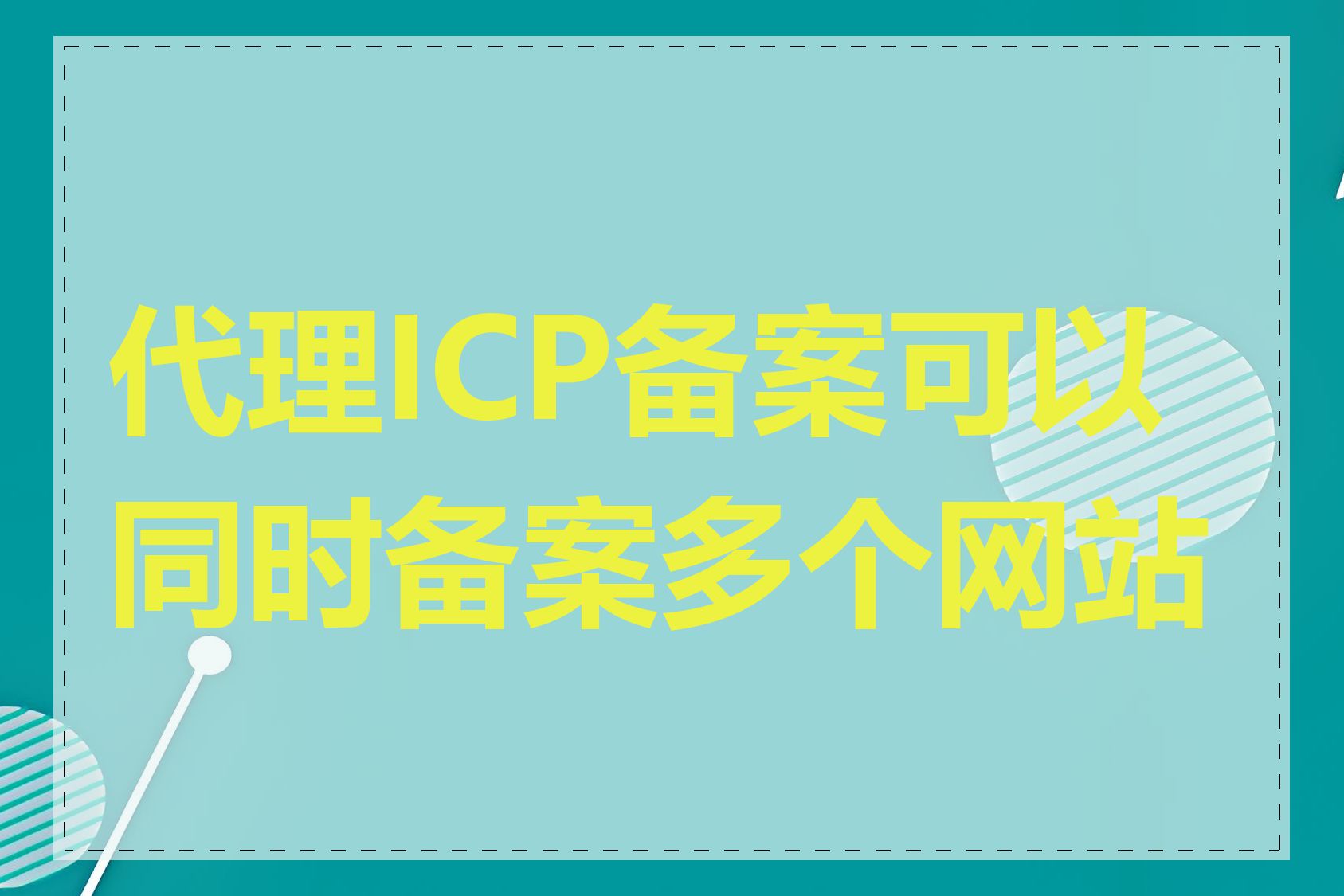 代理ICP备案可以同时备案多个网站吗