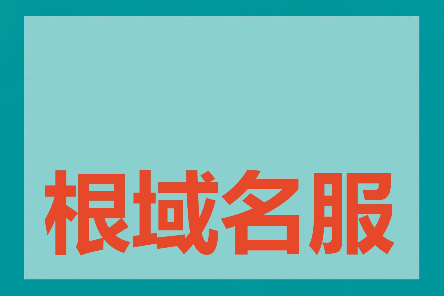 根域名服务器有哪些