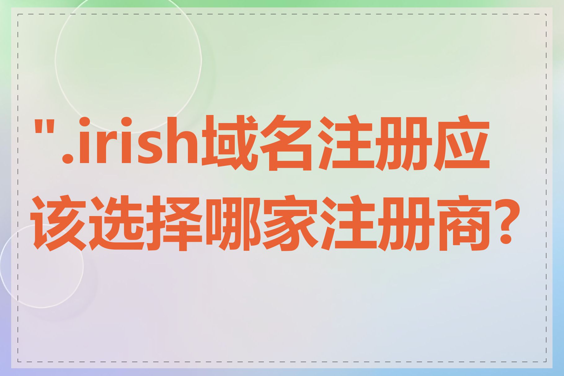 ".irish域名注册应该选择哪家注册商?"