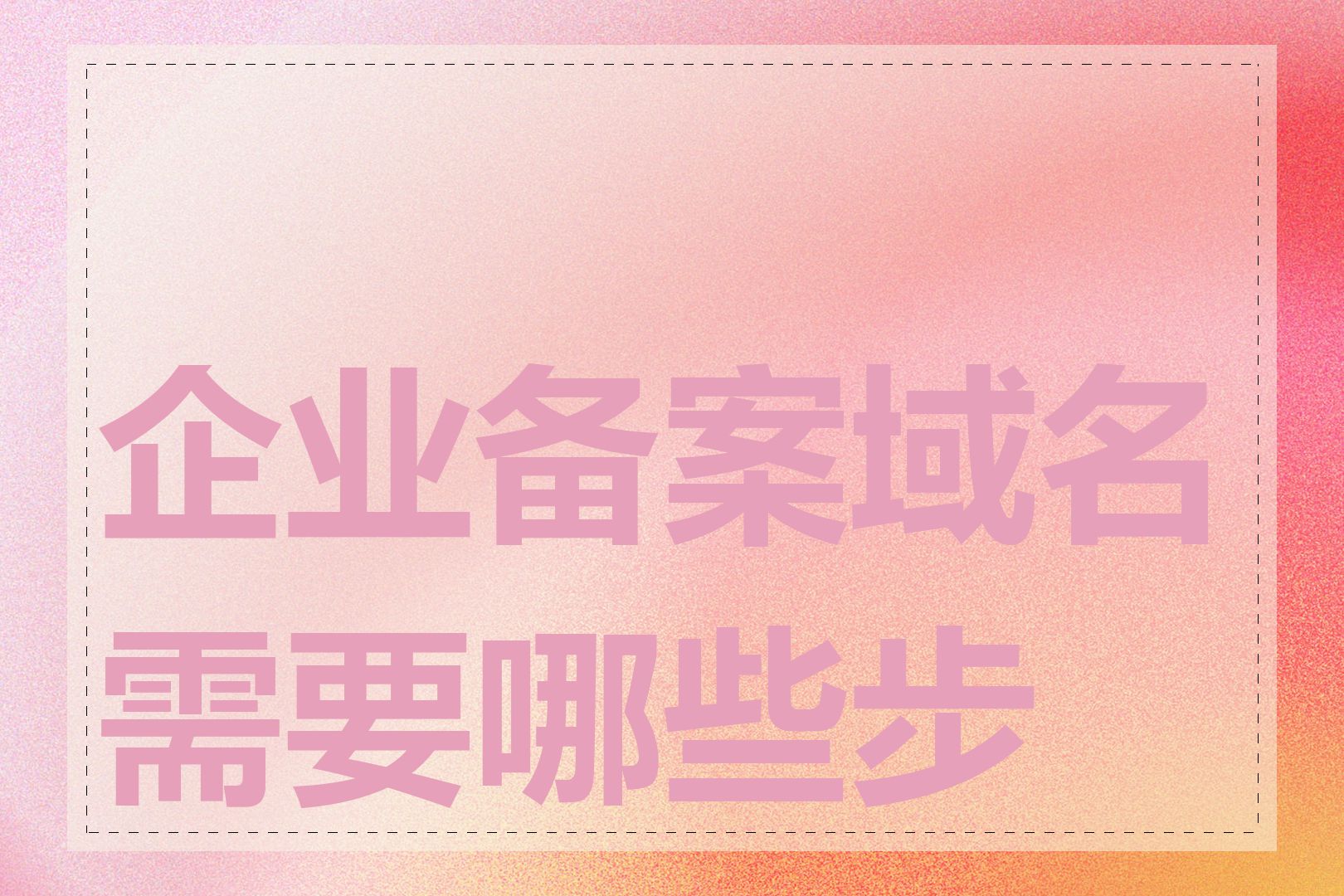 企业备案域名需要哪些步骤