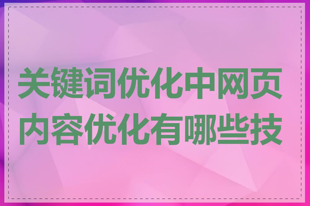 关键词优化中网页内容优化有哪些技巧