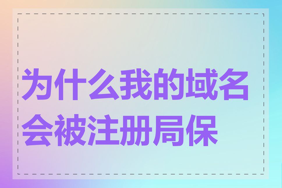 为什么我的域名会被注册局保留