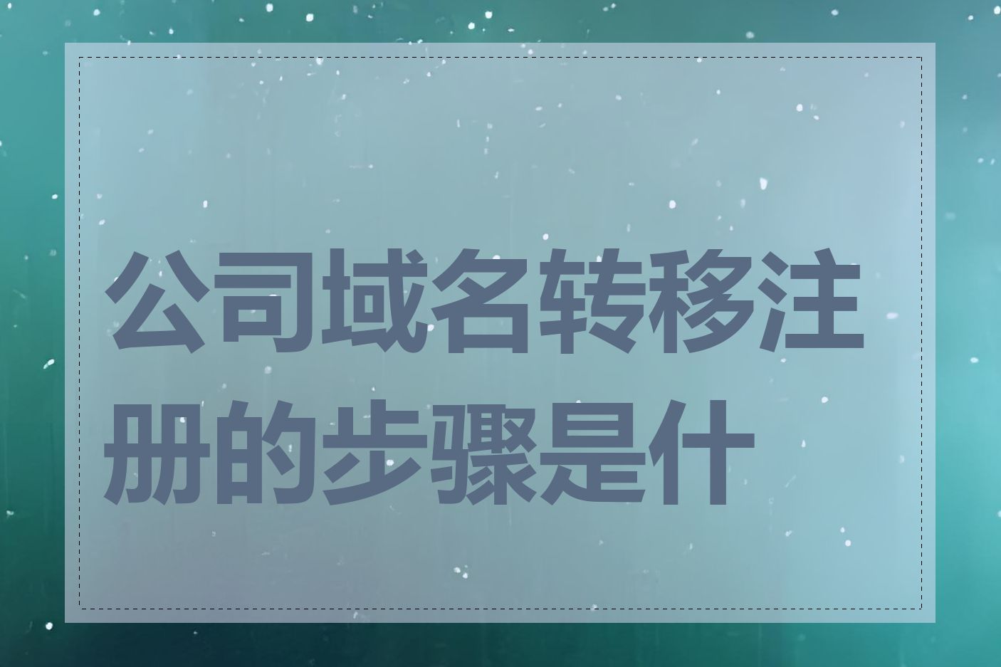 公司域名转移注册的步骤是什么