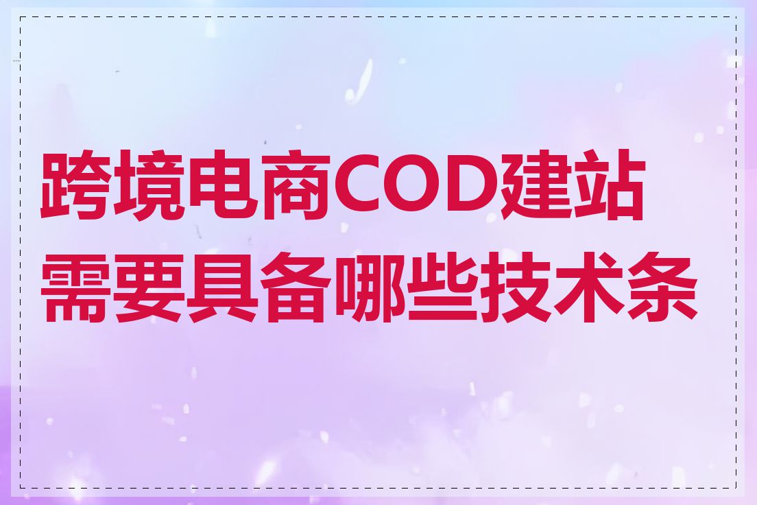 跨境电商COD建站需要具备哪些技术条件